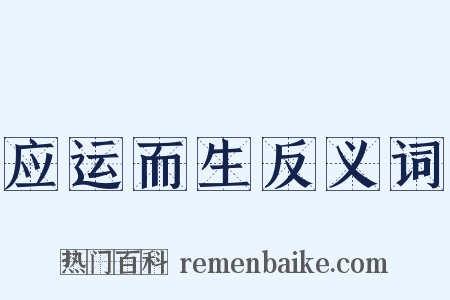 应运而生反义词是什么意思的图片